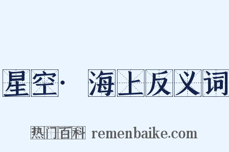 星空·海上反义词是什么意思的图片